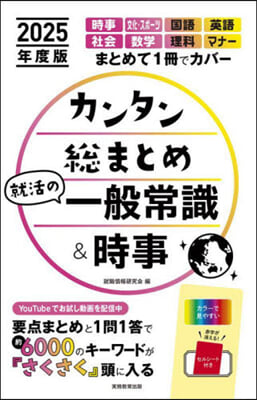 カンタン總まとめ就活の一般常識&amp;時事 2025年度版 