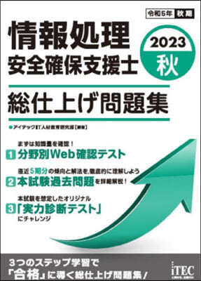 情報處理安全確保支援士 總仕上げ問題集 2023秋 