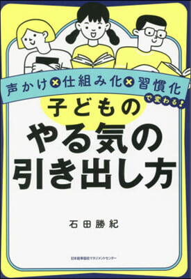 子どものやる氣の引き出し方