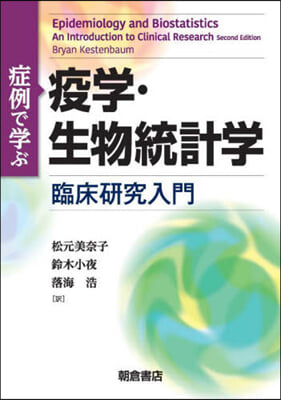 症例で學ぶ疫學.生物統計學