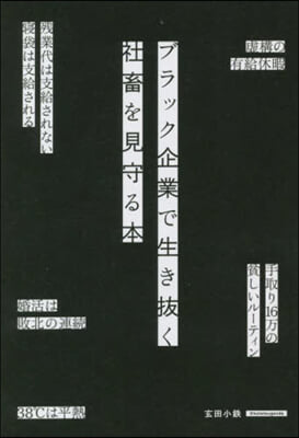 ブラック企業で生き拔く社畜を見守る本