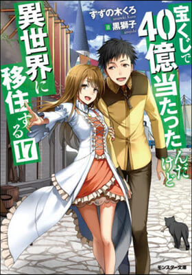 寶くじで40億當たったんだけど異世界に移住する(17) 