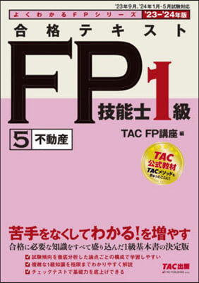 合格テキスト FP技能士1級 (5) 2023-2024年 