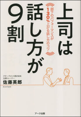 上司は話し方が9割