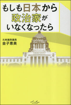 もしも日本から政治家がいなくなったら