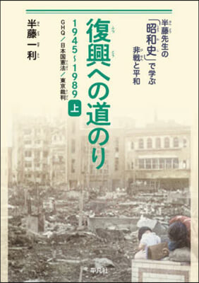 復興への道のり 1945－1989(上)