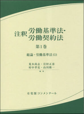 注釋勞はたら基準法.勞はたら契約法(1) 