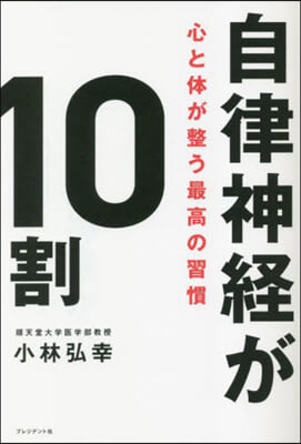 自律神經が10割