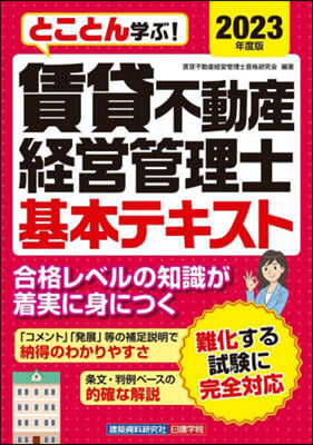 賃貸不動産經營管理士基本テキスト 2023年度版 