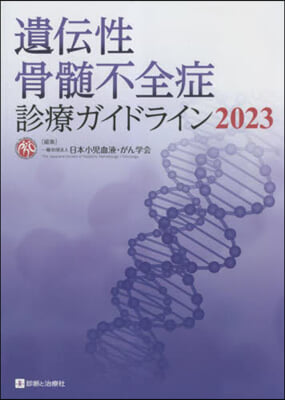 ’23 遺傳性骨髓不全症診療ガイドライン