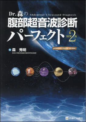 Dr.森の腹部超音波診斷パ-フェクト 改訂第2版