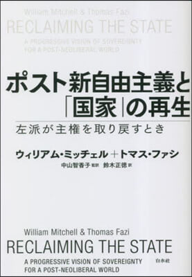ポスト新自由主義と「國家」の再生