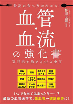 最高の食べ方がわかる! 血管.血流の强化書