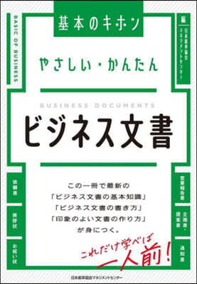 やさしい.かんたんビジネス文書