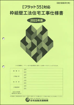 わく組壁工法住宅工事仕樣書 設計圖面添付用 2023年版 