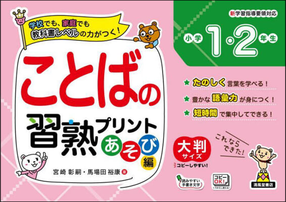 ことばの習熟プリント あそび編 小學1.2年生 