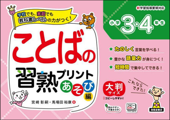 ことばの習熟プリント あそび編 小學3.4年生 