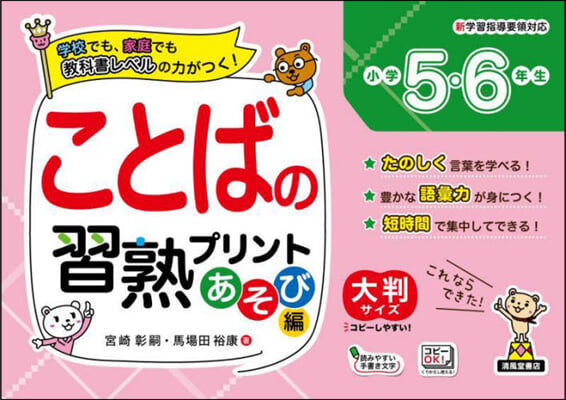 ことばの習熟プリント あそび編 小學5.6年生