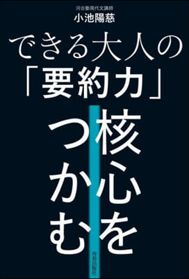 できる大人の「要約力」 核心をつかむ