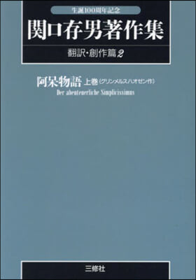 關口存男著作集 飜譯.創作 2 POD版