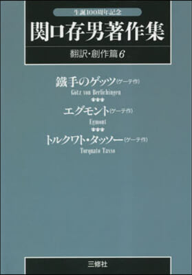 關口存男著作集 飜譯.創作 6 POD版