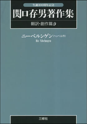 關口存男著作集 飜譯.創作 9 POD版