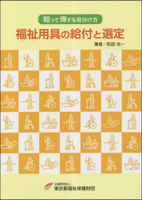 福祉用具の給付と選定