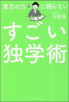 意志の力に賴らないすごい獨學術