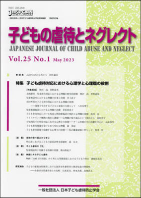 子どもの虐待とネグレクト 25－1