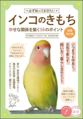 必ず知っておきたいインコのきもち 增補改訂版