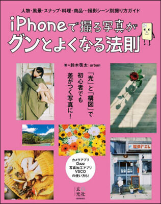 iPhoneで撮る寫眞がグンとよくなる法則 