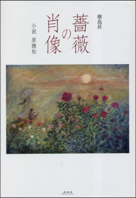 薔薇の肖像 小說 原撫松