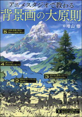 アニメスタジオで敎わる背景畵の大原則