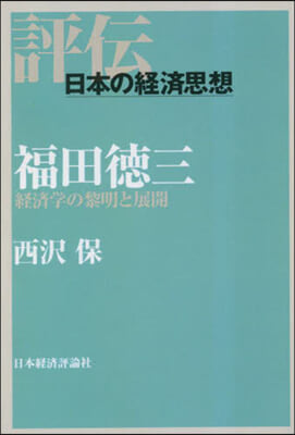 福田德三經濟學の黎明と展開