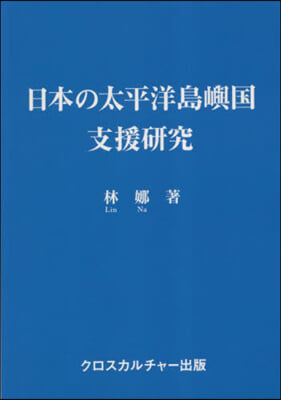 日本の太平洋島嶼國支援硏究