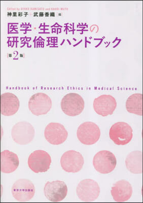 醫學.生命科學の硏究倫理ハンドブック 第2版