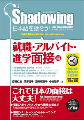 シャド-イング 進學面接編 英語.中國語