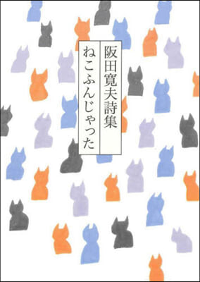 阪田寬夫詩集 ねこふんじゃった