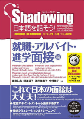 シャド-イング 進學面接編 インドネシア