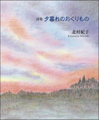 詩集 夕暮れのおくりもの