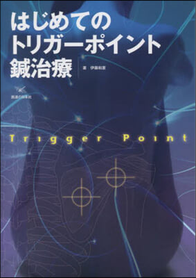 はじめてのトリガ-ポイント鍼治療