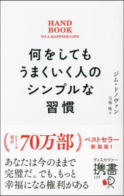 何をしてもうまくいく人のシンプルな習慣