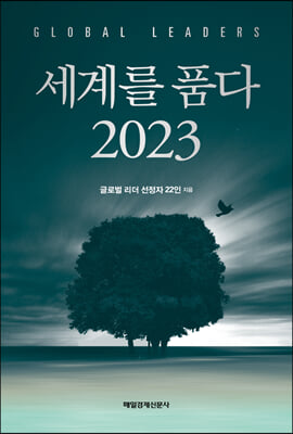 세계를 품다 2023