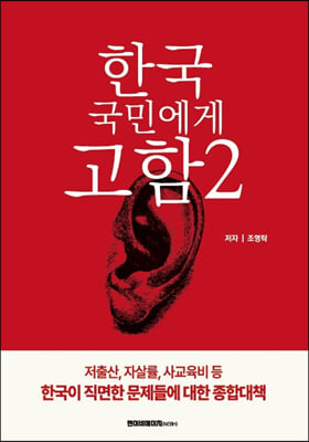 한국 국민에게 고함 2 : 저출산, 자살률, 사교육비 등 한국이 직면한 문제들에 대한 종합대책