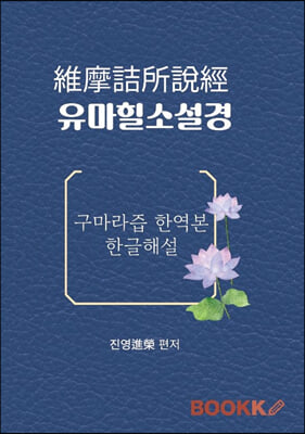 유마힐소설경 維摩詰所說經