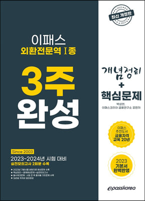 2023 이패스 외환전문역1종 3주 완성 개념정리 + 핵심문제