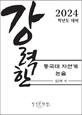 강력한 동국대 자연계 논술