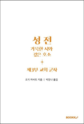 성전, 거룩한 시와 깊은 호소 : 제3부 교회 군사