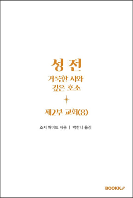 성전, 거룩한 시와 깊은 호소: 제2부 교회 (8)