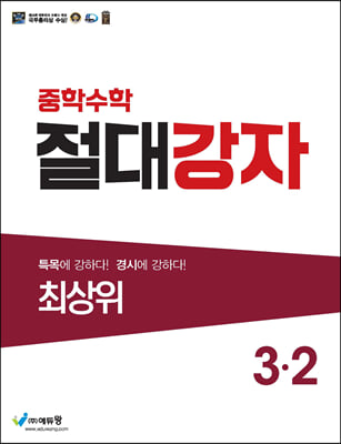 중학수학 절대강자 최상위 3-2 (2024년용)